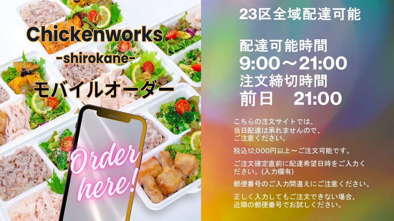 チキンワークス白金 ネット注文 | モバイルオーダー